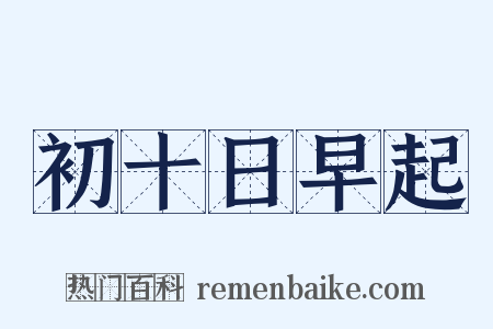 初十日早起是什么意思的图片